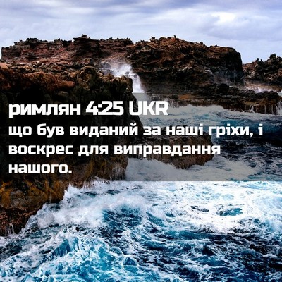 Picture 02 - римлян 4:25 UKR - що був виданий за наші - Bible Verse Picture