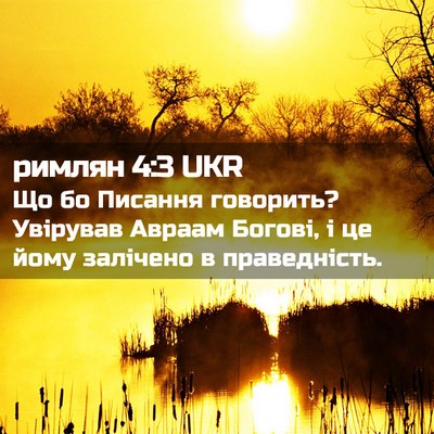 Picture 02 - римлян 4:3 UKR - Що бо Писання говорить? - Bible Verse Picture