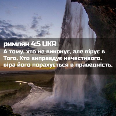 Picture 02 - римлян 4:5 UKR - А тому, хто не виконує, але - Bible Verse Picture