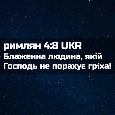 Picture 02 - римлян 4:8 UKR - Блаженна людина, якій - Bible Verse Picture
