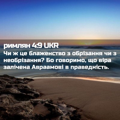 Picture 02 - римлян 4:9 UKR - Чи ж це блаженство з - Bible Verse Picture