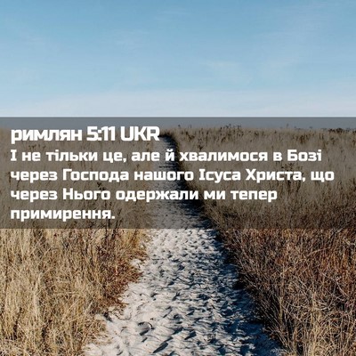 Picture 02 - римлян 5:11 UKR - І не тільки це, але й - Bible Verse Picture