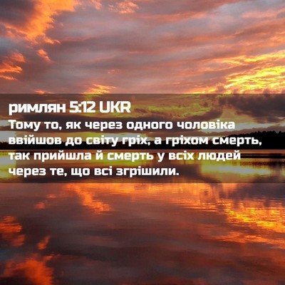 Picture 02 - римлян 5:12 UKR - Тому то, як через одного - Bible Verse Picture