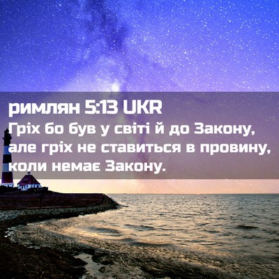 Picture 02 - римлян 5:13 UKR - Гріх бо був у світі й до - Bible Verse Picture