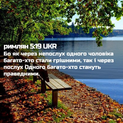 Picture 02 - римлян 5:19 UKR - Бо як через непослух - Bible Verse Picture
