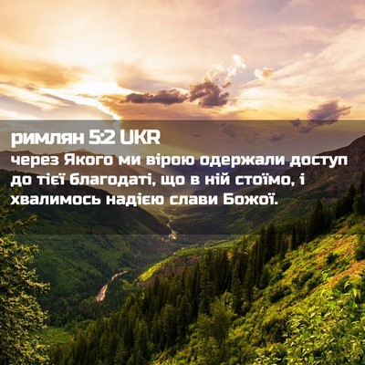 Picture 02 - римлян 5:2 UKR - через Якого ми вірою - Bible Verse Picture
