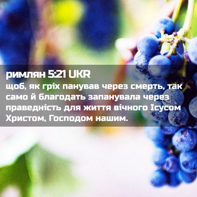 Picture 02 - римлян 5:21 UKR - щоб, як гріх панував через - Bible Verse Picture