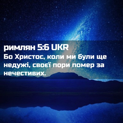 Picture 02 - римлян 5:6 UKR - Бо Христос, коли ми були ще - Bible Verse Picture