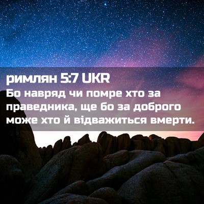 Picture 02 - римлян 5:7 UKR - Бо навряд чи помре хто за - Bible Verse Picture