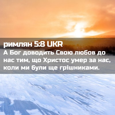 Picture 02 - римлян 5:8 UKR - А Бог доводить Свою любов - Bible Verse Picture