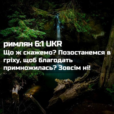 Picture 02 - римлян 6:1 UKR - Що ж скажемо? Позостанемся - Bible Verse Picture
