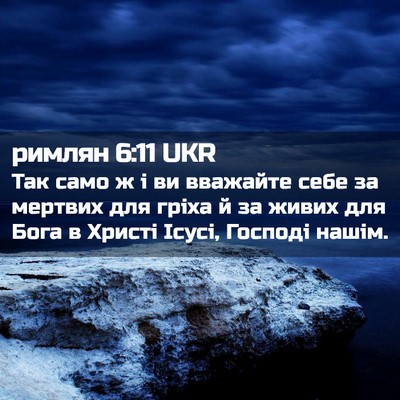 Picture 02 - римлян 6:11 UKR - Так само ж і ви вважайте - Bible Verse Picture