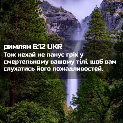 Picture 02 - римлян 6:12 UKR - Тож нехай не панує гріх у - Bible Verse Picture
