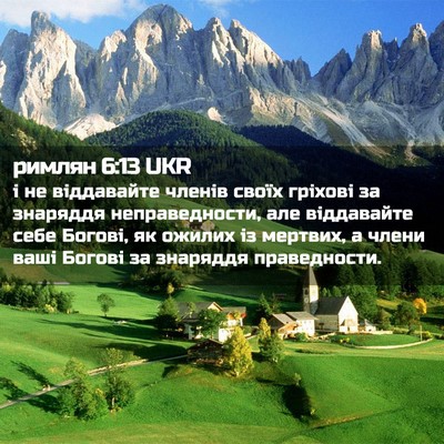 Picture 02 - римлян 6:13 UKR - і не віддавайте членів - Bible Verse Picture