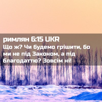 Picture 02 - римлян 6:15 UKR - Що ж? Чи будемо грішити, бо - Bible Verse Picture