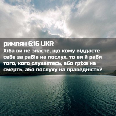 Picture 02 - римлян 6:16 UKR - Хіба ви не знаєте, що кому - Bible Verse Picture