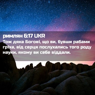 Picture 02 - римлян 6:17 UKR - Тож дяка Богові, що ви, - Bible Verse Picture
