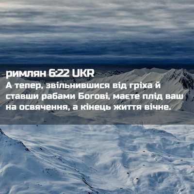 Picture 02 - римлян 6:22 UKR - А тепер, звільнившися від - Bible Verse Picture
