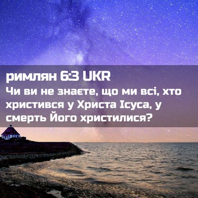 Picture 02 - римлян 6:3 UKR - Чи ви не знаєте, що ми всі, - Bible Verse Picture