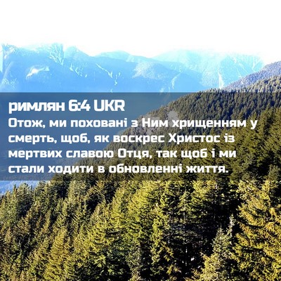 Picture 02 - римлян 6:4 UKR - Отож, ми поховані з Ним - Bible Verse Picture