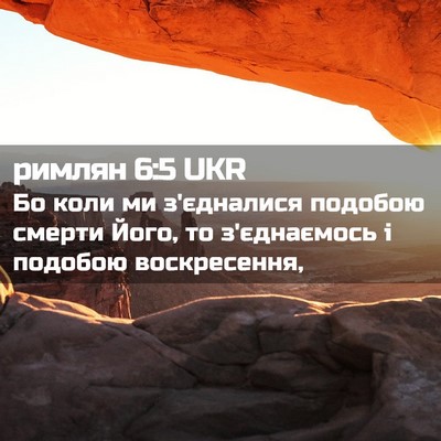 Picture 02 - римлян 6:5 UKR - Бо коли ми з'єдналися - Bible Verse Picture