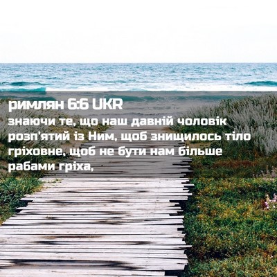Picture 02 - римлян 6:6 UKR - знаючи те, що наш давній - Bible Verse Picture