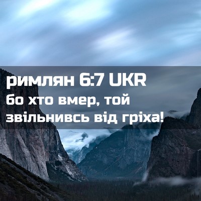 Picture 02 - римлян 6:7 UKR - бо хто вмер, той звільнивсь - Bible Verse Picture