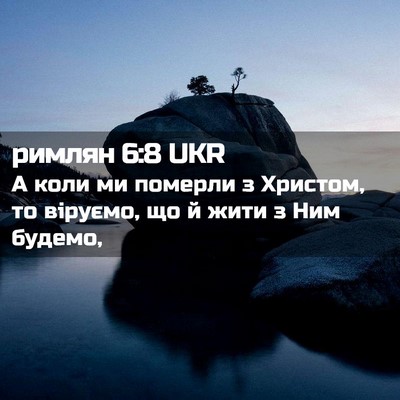 Picture 02 - римлян 6:8 UKR - А коли ми померли з - Bible Verse Picture