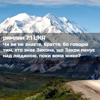 Picture 02 - римлян 7:1 UKR - Чи ви не знаєте, браття, бо - Bible Verse Picture