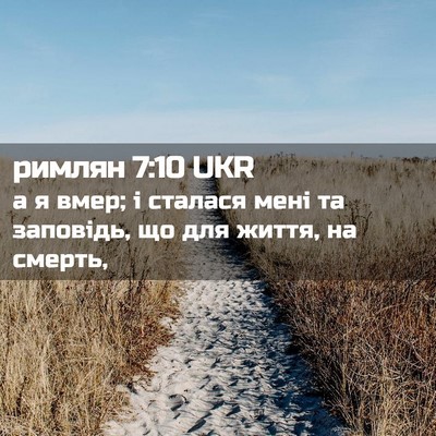 Picture 02 - римлян 7:10 UKR - а я вмер; і сталася мені та - Bible Verse Picture