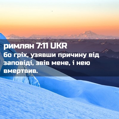 Picture 02 - римлян 7:11 UKR - бо гріх, узявши причину від - Bible Verse Picture