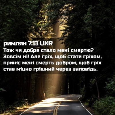 Picture 02 - римлян 7:13 UKR - Тож чи добре стало мені - Bible Verse Picture