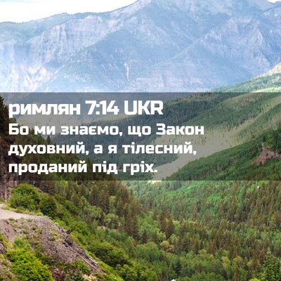 Picture 02 - римлян 7:14 UKR - Бо ми знаємо, що Закон - Bible Verse Picture