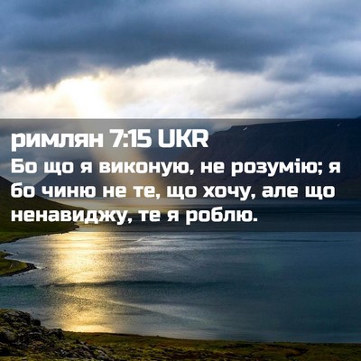 Picture 02 - римлян 7:15 UKR - Бо що я виконую, не розумію; - Bible Verse Picture