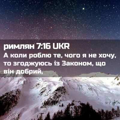 Picture 02 - римлян 7:16 UKR - А коли роблю те, чого я не - Bible Verse Picture