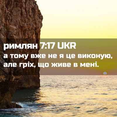 Picture 02 - римлян 7:17 UKR - а тому вже не я це виконую, - Bible Verse Picture
