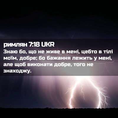 Picture 02 - римлян 7:18 UKR - Знаю бо, що не живе в мені, - Bible Verse Picture