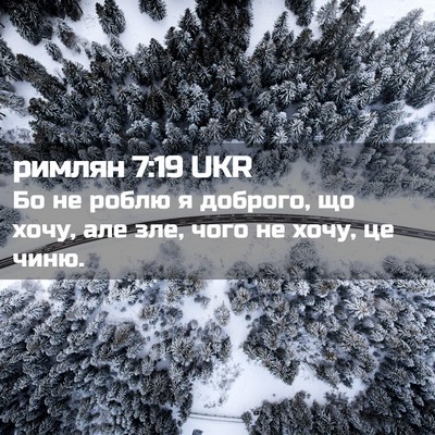 Picture 02 - римлян 7:19 UKR - Бо не роблю я доброго, що - Bible Verse Picture