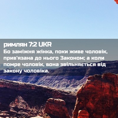Picture 02 - римлян 7:2 UKR - Бо заміжня жінка, поки живе - Bible Verse Picture