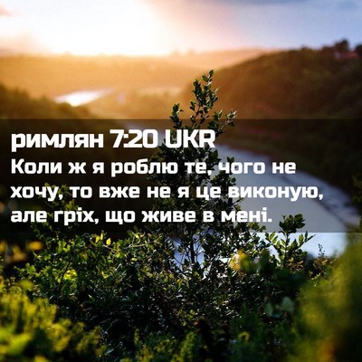 Picture 02 - римлян 7:20 UKR - Коли ж я роблю те, чого не - Bible Verse Picture