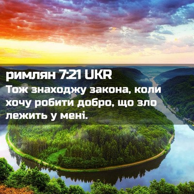 Picture 02 - римлян 7:21 UKR - Тож знаходжу закона, коли - Bible Verse Picture