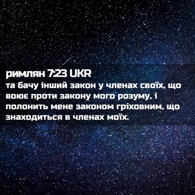 Picture 02 - римлян 7:23 UKR - та бачу інший закон у - Bible Verse Picture