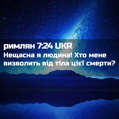 Picture 02 - римлян 7:24 UKR - Нещасна я людина! Хто мене - Bible Verse Picture