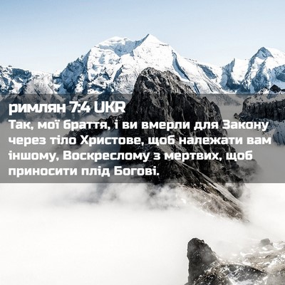 Picture 02 - римлян 7:4 UKR - Так, мої браття, і ви вмерли - Bible Verse Picture