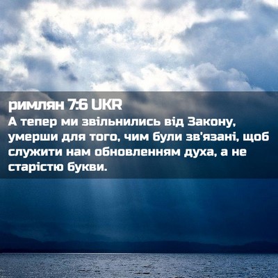 Picture 02 - римлян 7:6 UKR - А тепер ми звільнились від - Bible Verse Picture