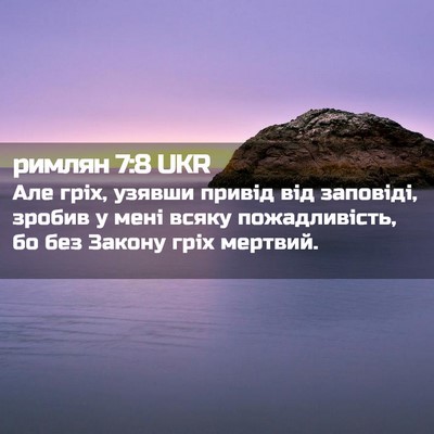 Picture 02 - римлян 7:8 UKR - Але гріх, узявши привід від - Bible Verse Picture