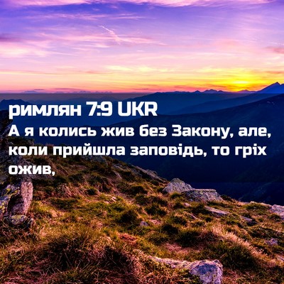 Picture 02 - римлян 7:9 UKR - А я колись жив без Закону, - Bible Verse Picture