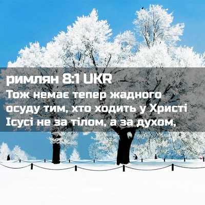Picture 02 - римлян 8:1 UKR - Тож немає тепер жадного - Bible Verse Picture