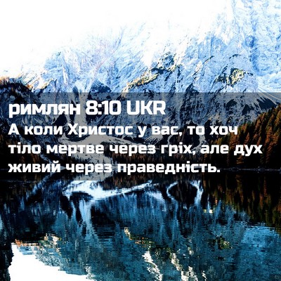 Picture 02 - римлян 8:10 UKR - А коли Христос у вас, то хоч - Bible Verse Picture