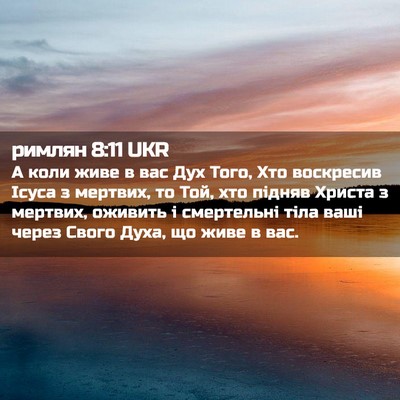 Picture 02 - римлян 8:11 UKR - А коли живе в вас Дух Того, - Bible Verse Picture